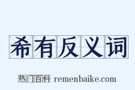 希有反义词是什么意思的图片